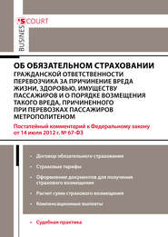 Комментарий к Федеральному закону от 14 июля 2012 г. №67-ФЗ «Об обязательном страховании гражданской ответственности перевозчика за причинение вреда жизни, здоровью, имуществу пассажиров и о порядке возмещения такого вреда, причиненного при перевозках пассажиров метрополитеном» (постатейный)