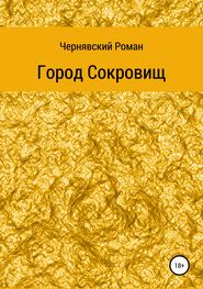 Город сокровищ