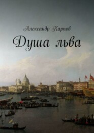 Душа льва