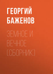 Земное и вечное (сборник)