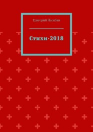 Стихи-2018
