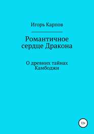Романтичное сердце Дракона. О древних тайнах Камбоджи