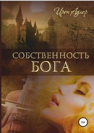 Собственность бога