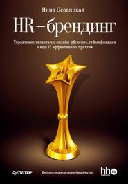 HR-брендинг. Управление талантами, онлайн-обучение, геймификация и еще 15 эффективных практик
