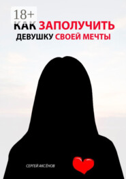 Как заполучить девушку своей мечты