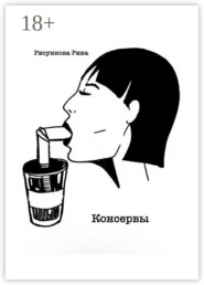 Консервы