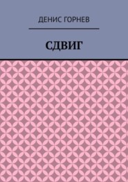 Сдвиг