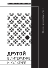 Другой в литературе и культуре. Том I