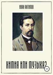 Химия или музыка?
