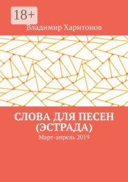 Слова для песен (эстрада). Март-апрель 2019