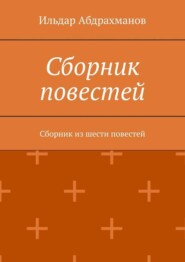 Сборник повестей. Сборник из шести повестей