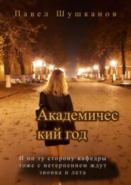 Академический год