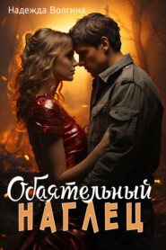 Обаятельный наглец