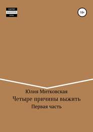 Четыре причины выжить