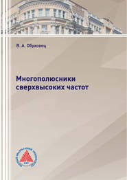 Многополюсники сверхвысоких частот