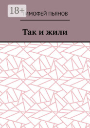 Так и жили
