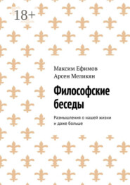 Философские беседы. Размышления о нашей жизни и даже больше