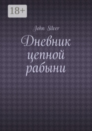 Дневник цепной рабыни