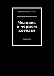 Человек в черном котелке. Повесть