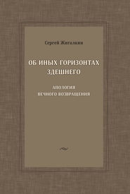 Об иных горизонтах здешнего. Апология вечного возвращения
