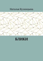 Блики