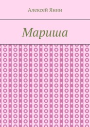 Мариша