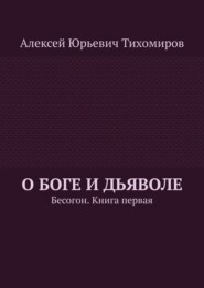 О Боге и Дьяволе. Бесогон. Книга первая