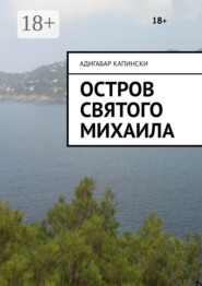 Остров святого Михаила