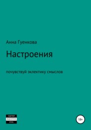 Настроения. Роман-драма