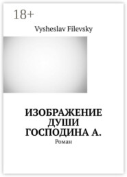 Изображение души господина А. Роман