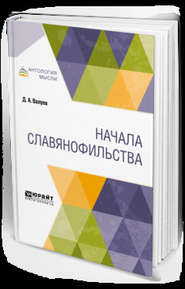 Начала славянофильства