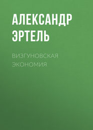 Визгуновская экономия