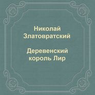 Деревенский король Лир