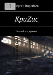 КриZис. Не стой под краном