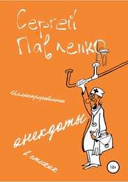 Иллюстрированные анекдоты в стихах