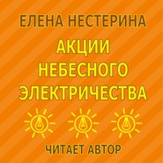 Акции небесного электричества