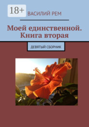 Моей единственной. Книга вторая. Рождённый в СССР