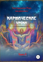 Кармические уроки. Книга II