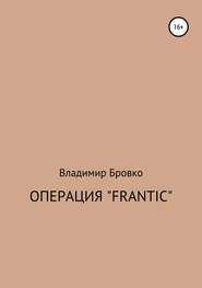 Операция «Frantic»