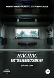 НАСПАС. Настоящий пассажирский. Дорожные байки