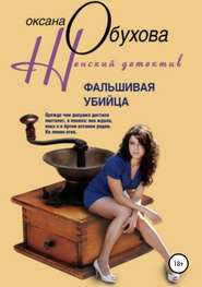 Фальшивая убийца