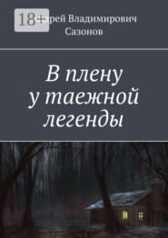 В плену у таежной легенды