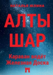 Алтышар. Караван ведёт Железная Доска