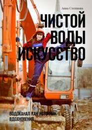Чистой воды искусство. Водоканал как источник вдохновения