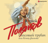 Гипсовый трубач, или Конец фильма