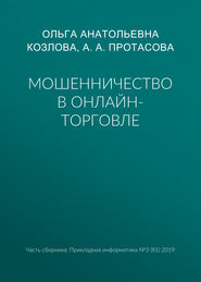 Мошенничество в онлайн-торговле