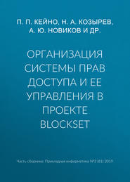 Организация системы прав доступа и ее управления в проекте BlockSet