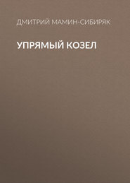Упрямый козел