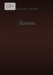Пончик