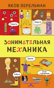 Занимательная механика